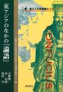 東アジアのなかの『論語』(新・京大人文研漢籍セミナー)