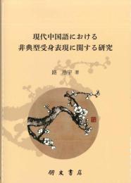現代中国語における非典型受身表現に関する研究 情報構造・主観性・機能拡張