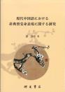 現代中国語における非典型受身表現に関する研究 情報構造・主観性・機能拡張