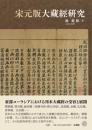 宋元版大蔵経研究