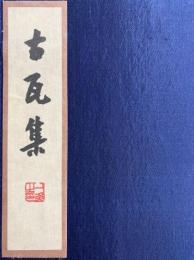 古瓦集（線装本・一函二冊）