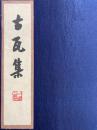 古瓦集（線装本・一函二冊）