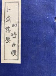 卜歳集要・四時占㬋（線装本・１函２冊）