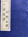 卜歳集要・四時占㬋（線装本・１函２冊）