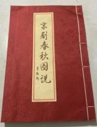 京劇春秋図説