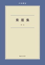 乘雁集-六合叢書