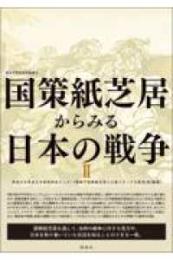 国策紙芝居からみる日本の戦争Ⅱ