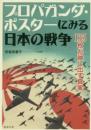 プロパガンダ・ポスターにみる日本の戦争  135枚が映し出す真実