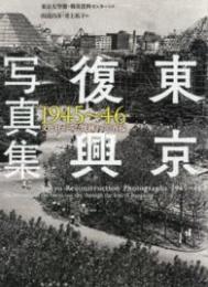 東京復興写真集1945～46  文化社がみた焼跡からの再起