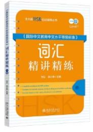 《国際中文教育中文水平等級標准》詞匯精講精練(一級)