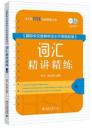 《国際中文教育中文水平等級標准》詞匯精講精練(一級)