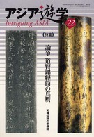 アジア遊学22　特集　道賢銘経筒の真贋  天神伝説の新展開