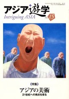 アジア遊学15　特集アジアの美術
