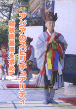 アジア遊学84  特集 アジアのスピリチュアリティ　精神的基層を求めて