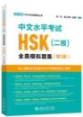 中文水平考試HSK(二級)全真模擬題集(第3版)