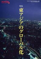 アジア遊学81  東アジアのグローバル化