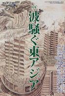 アジア遊学70  波騒ぐ東アジア