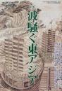 アジア遊学70  波騒ぐ東アジア