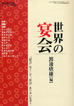 アジア遊学61 世界の宴会