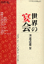アジア遊学61 世界の宴会