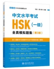 中文水平考試HSK（一級）全真模擬試題集（第3版）