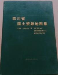 四川省国土資源地図集