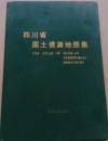 四川省国土資源地図集