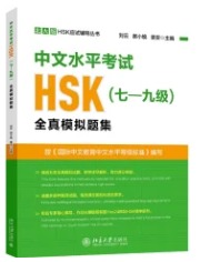 中文水平考試HSK（七-九級）全真模擬試題集（第3版） 