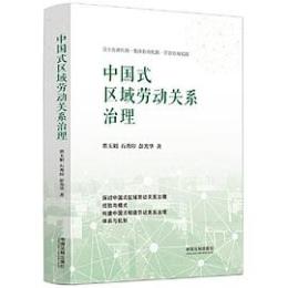 中国式区域労動関系治理