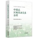 中国式区域労動関系治理