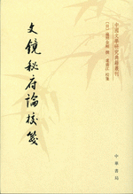 文鏡秘府論校箋   中国文学研究典籍叢刊