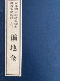 徧地金　大連図書館藏孤稀本明清小説叢刊之五三（1函２冊）（線装本）