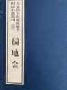 徧地金　大連図書館藏孤稀本明清小説叢刊之五三（1函２冊）（線装本）