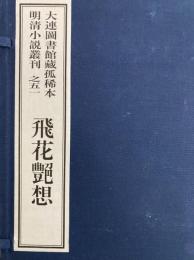 飛花艶想　大連図書館蔵孤稀本明清小説叢刊之五一　全一函二冊