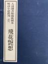 飛花艶想　大連図書館蔵孤稀本明清小説叢刊之五一　全一函二冊
