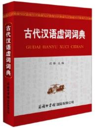 古代漢語虚詞詞典