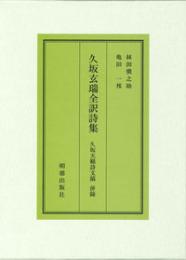 久坂玄瑞全訳詩集　久坂天籟詩文稿併録