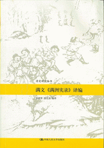 満文《満洲実録》訳編