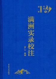 満洲実録校注　　長白文庫