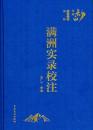 満洲実録校注　　長白文庫