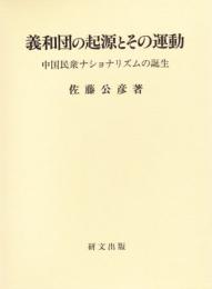 義和団の起源とその運動―中国民衆ナショナリズムの誕生