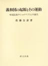 義和団の起源とその運動―中国民衆ナショナリズムの誕生