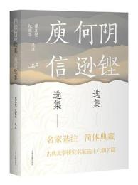 陰鏗何遜選集 庾信選集