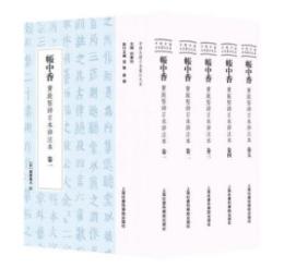 帳中香:黄庭堅詩日本詳注本 全5冊（中国古籍日本纂注大系）