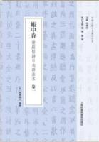 帳中香:黄庭堅詩日本詳注本 全5冊（中国古籍日本纂注大系）