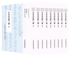 日本史記抄三種　全9冊（中国古籍日本纂注大系）