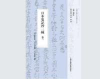 日本史記抄三種　全9冊（中国古籍日本纂注大系）
