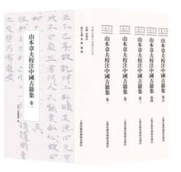 山本章夫校注中国古籍集 全5冊（中国古籍日本纂注大系）