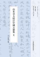 山本章夫校注中国古籍集 全5冊（中国古籍日本纂注大系）