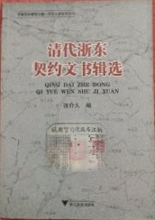 清代浙東契約文書輯選(寧波文化研究工程 歴史文献整理系列)